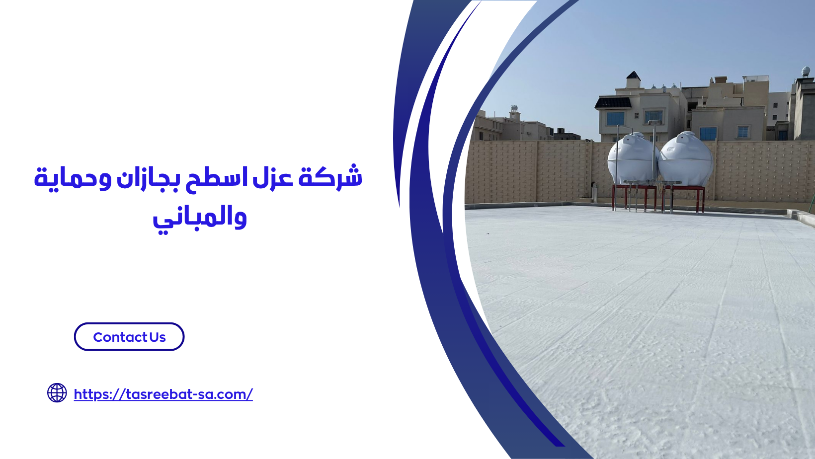 شركة عزل اسطح بجازان