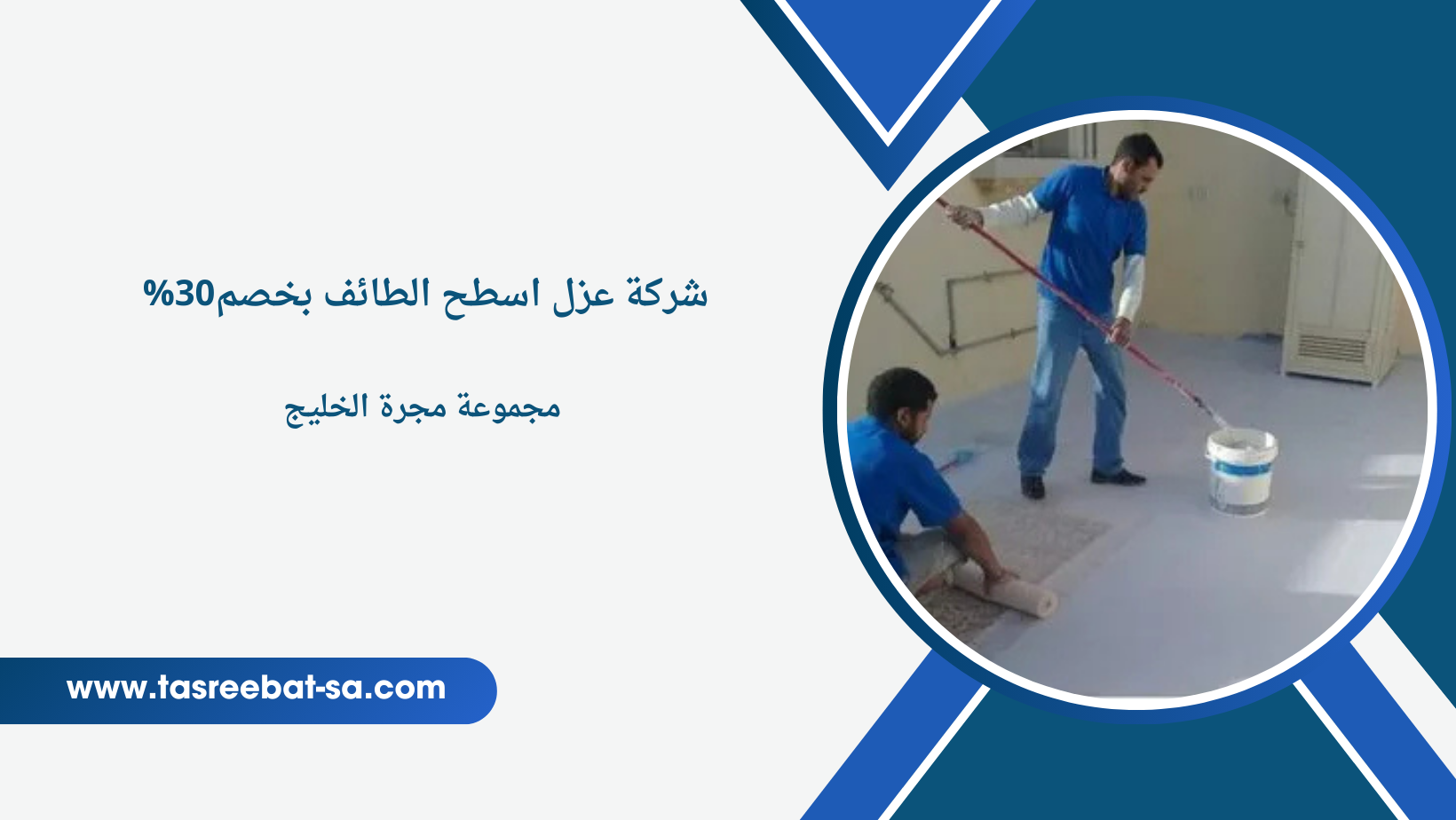 شركة عزل اسطح الطائف