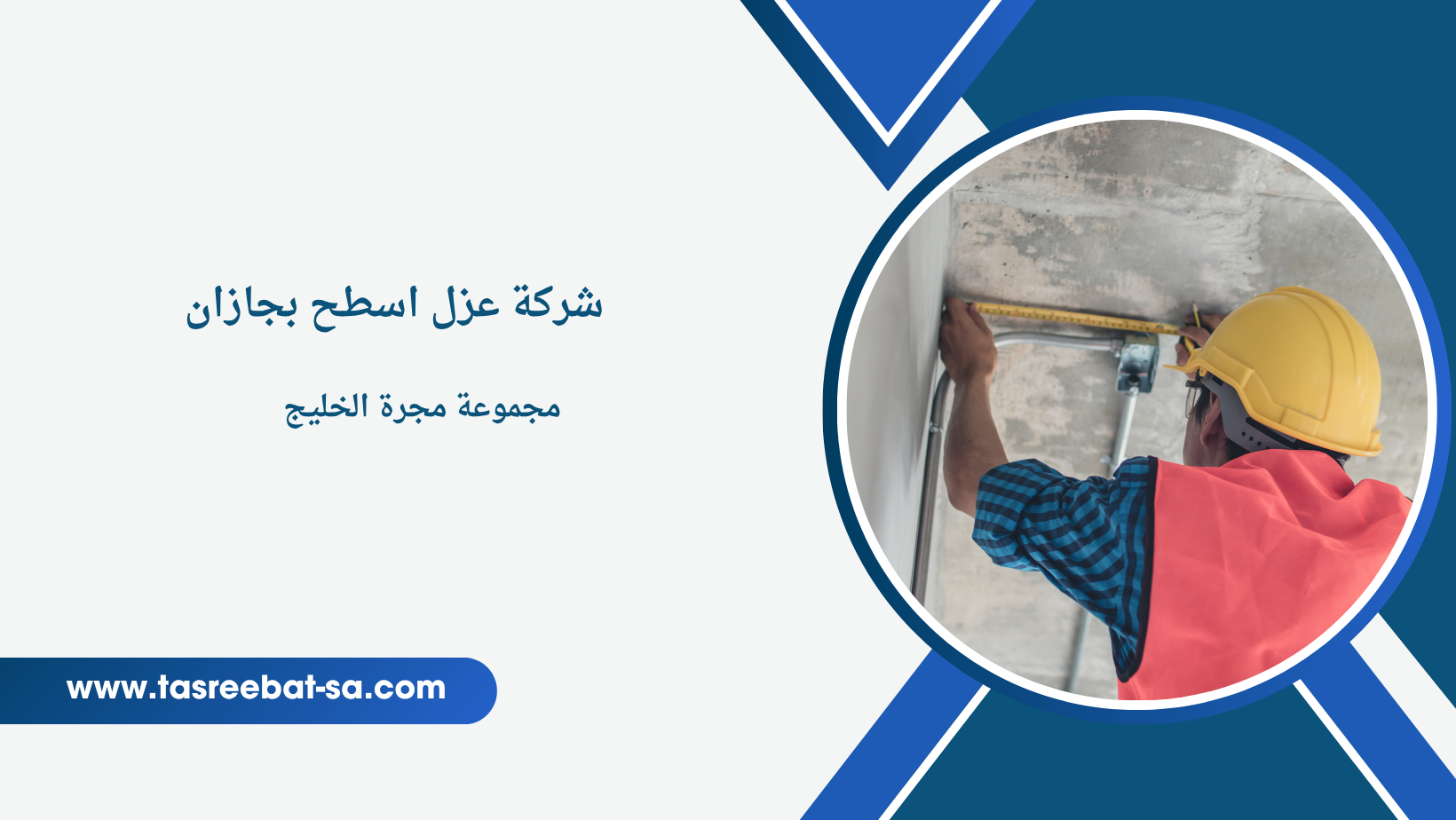 شركة عزل اسطح بجازان