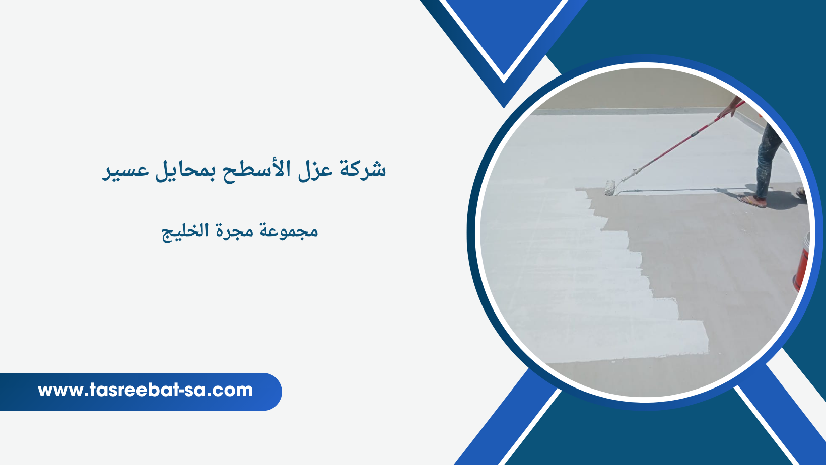 شركة عزل الأسطح بمحايل عسير