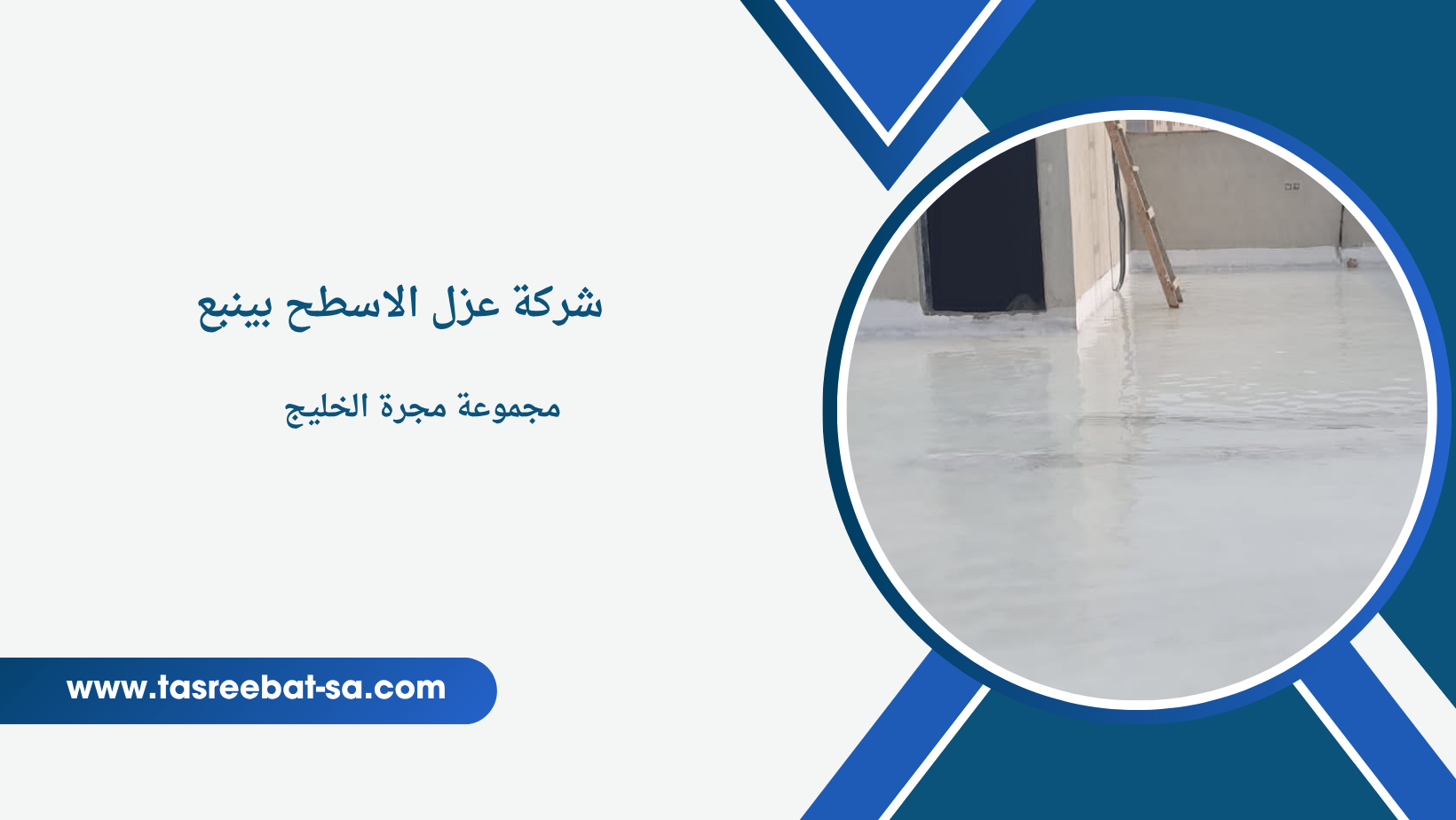 شركة عزل الاسطح بينبع