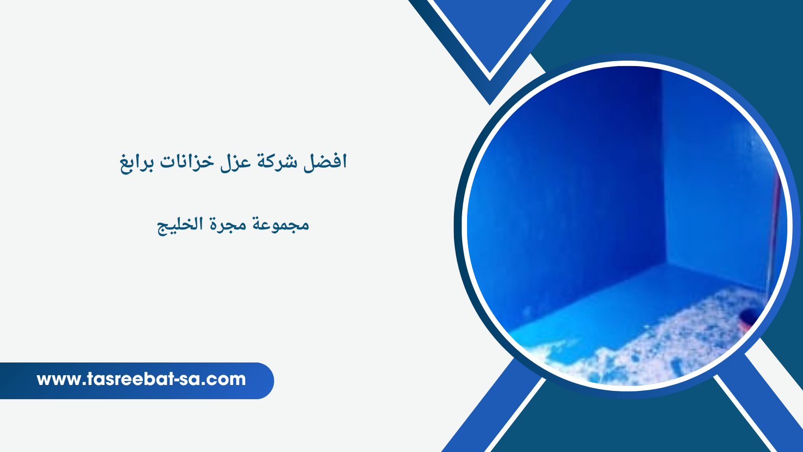 شركة عزل خزانات برابغ