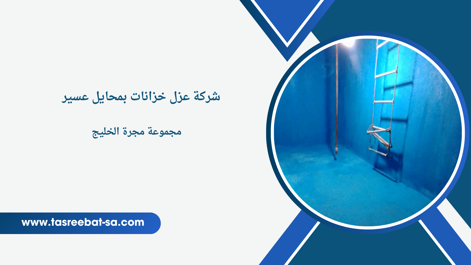 شركة عزل خزانات بمحايل عسير
