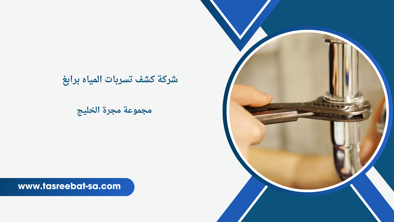 شركة كشف تسربات المياه برابغ