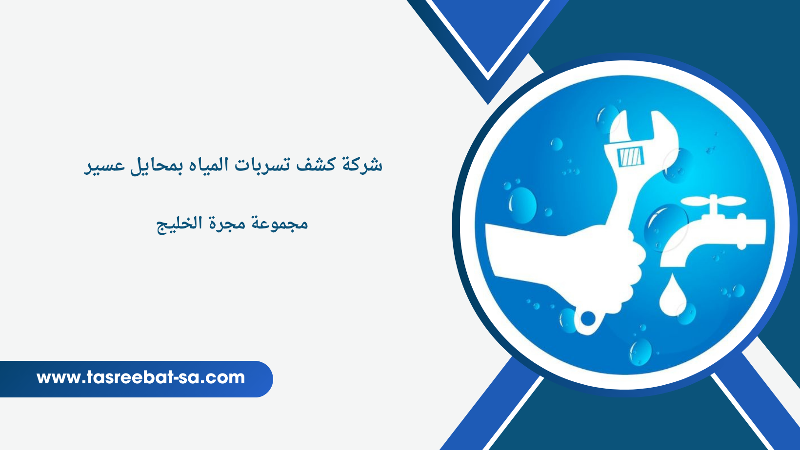 شركة كشف تسربات المياه بمحايل عسير