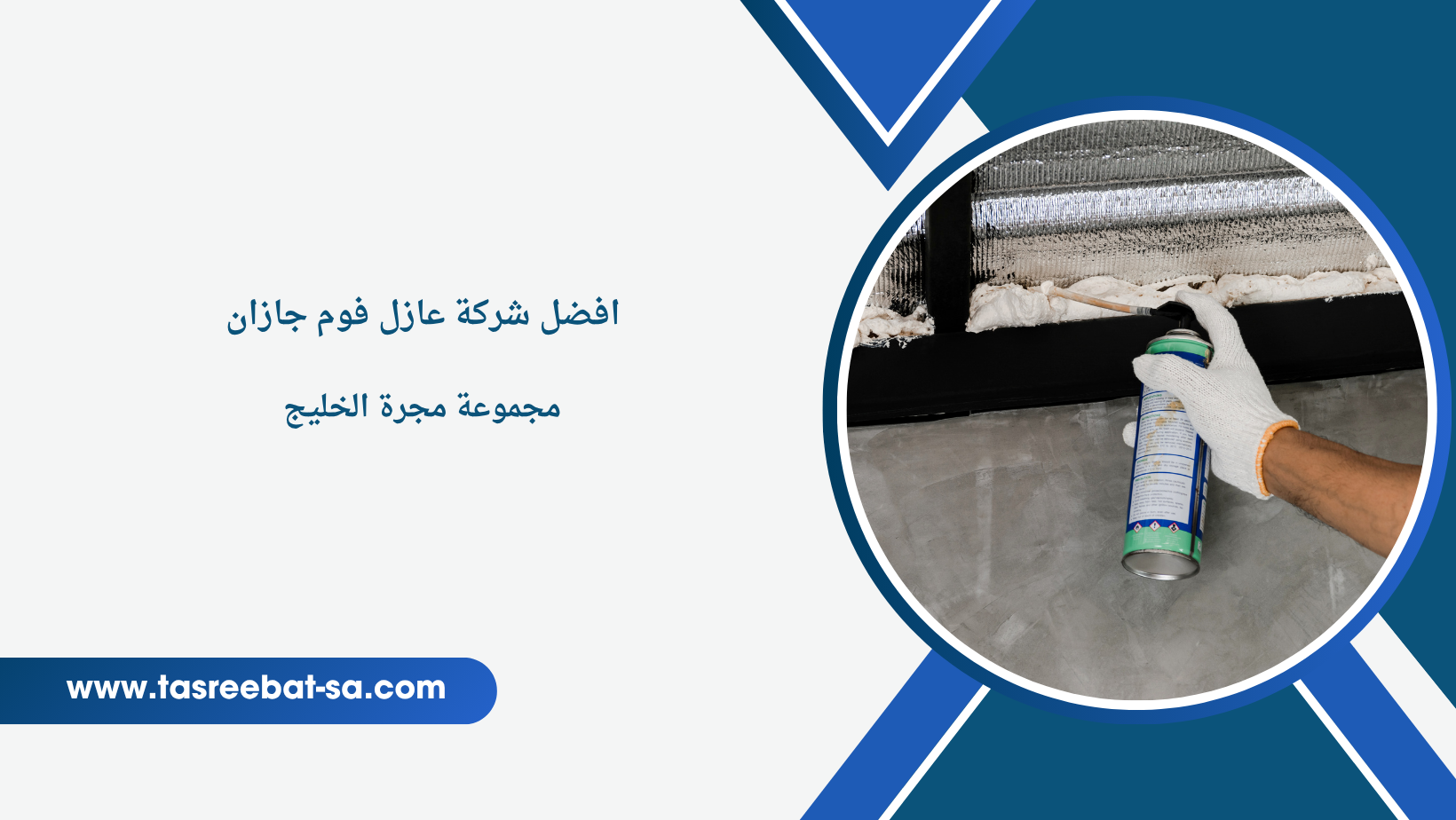 عازل فوم جازان