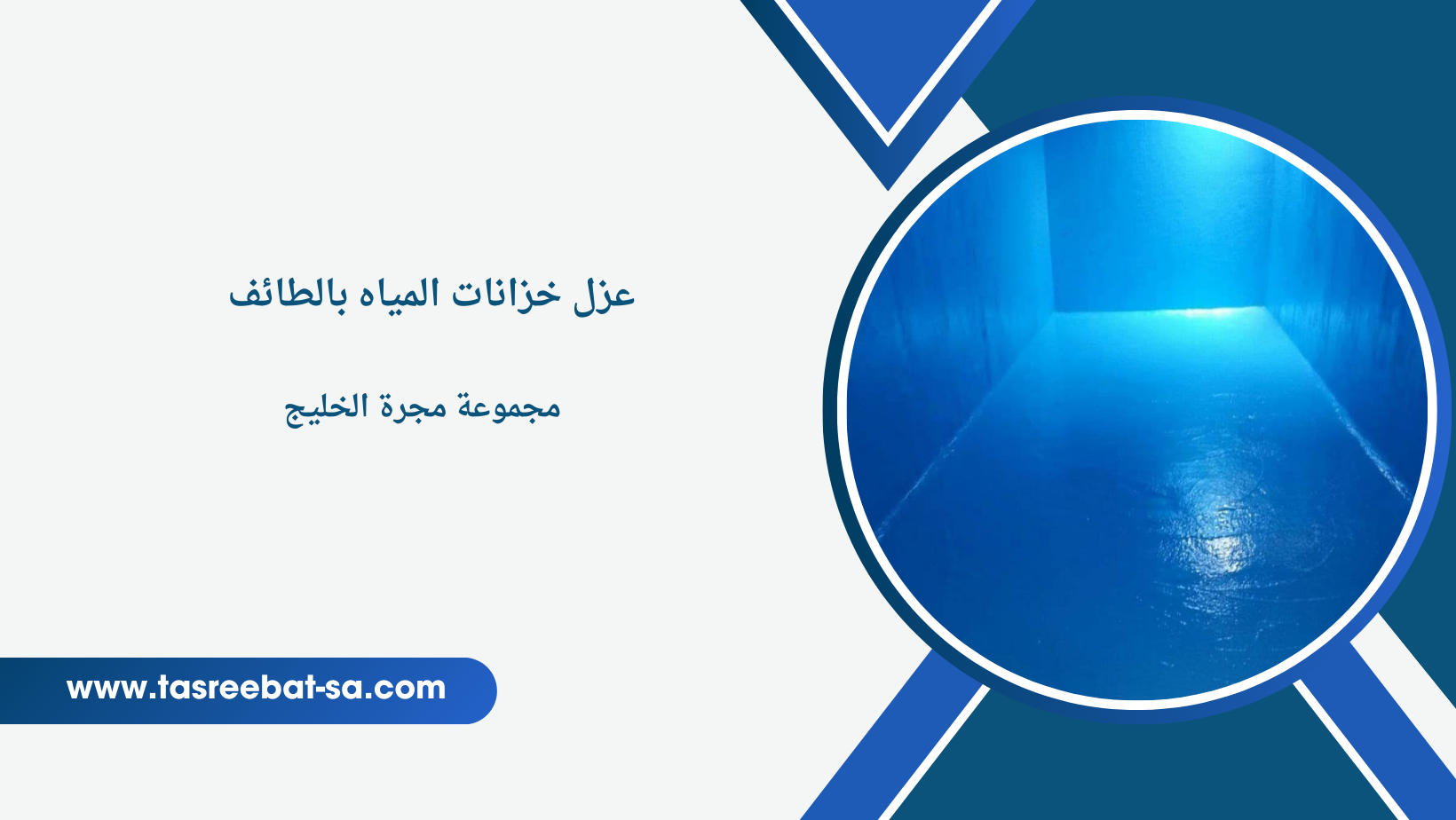 عزل خزانات المياه بالطائف
