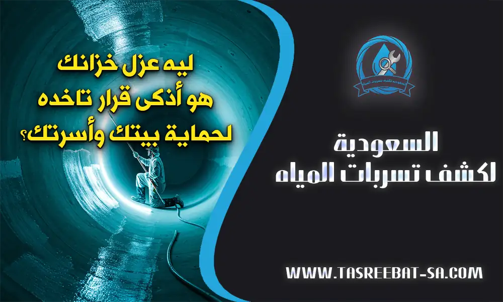 عزل خزانات المياه بالطائف