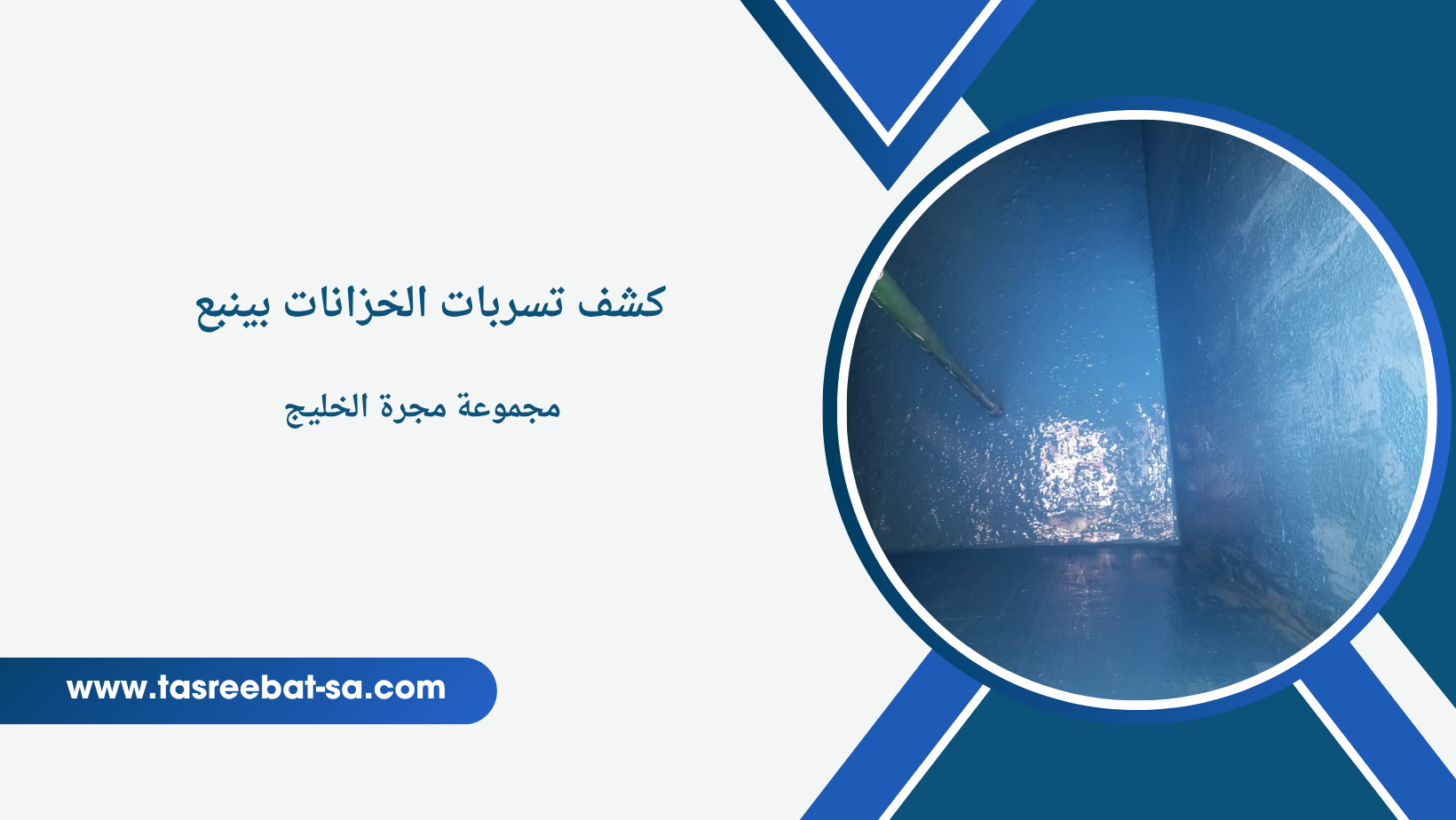 كشف تسربات الخزانات بينبع