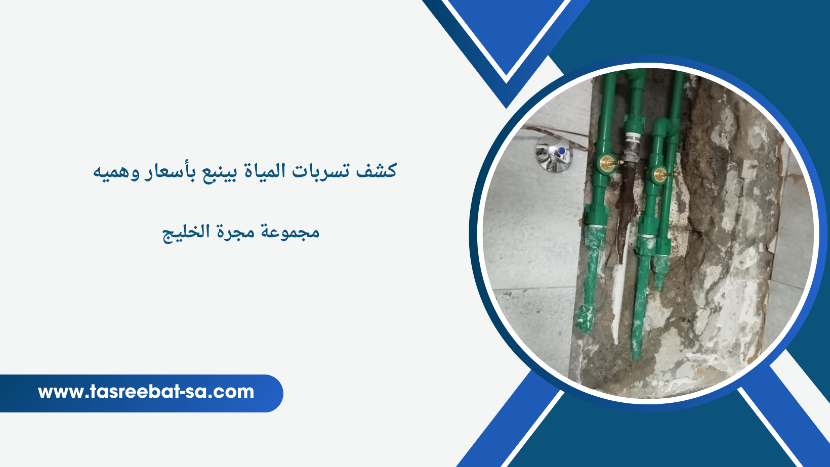 كشف تسربات المياة بينبع