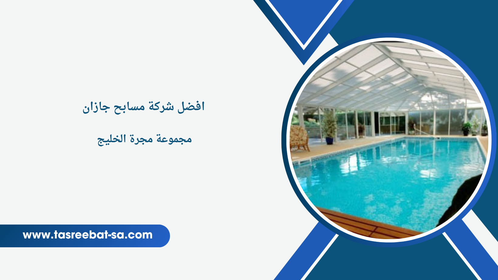 شركة مسابح جازان
