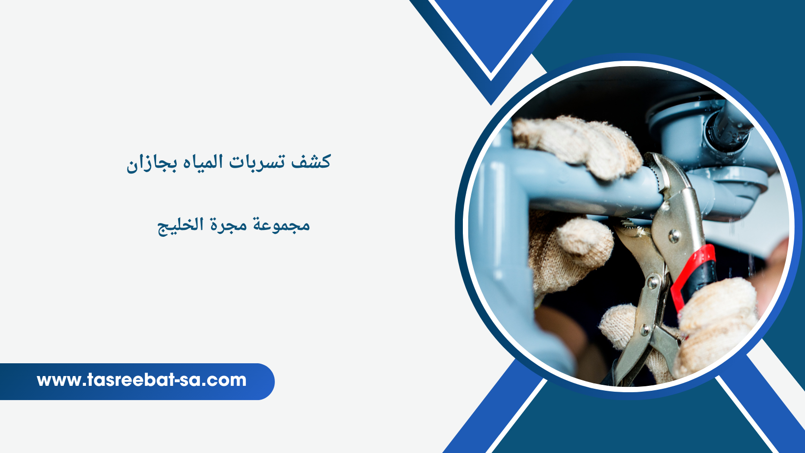 كشف تسربات المياه بجازان