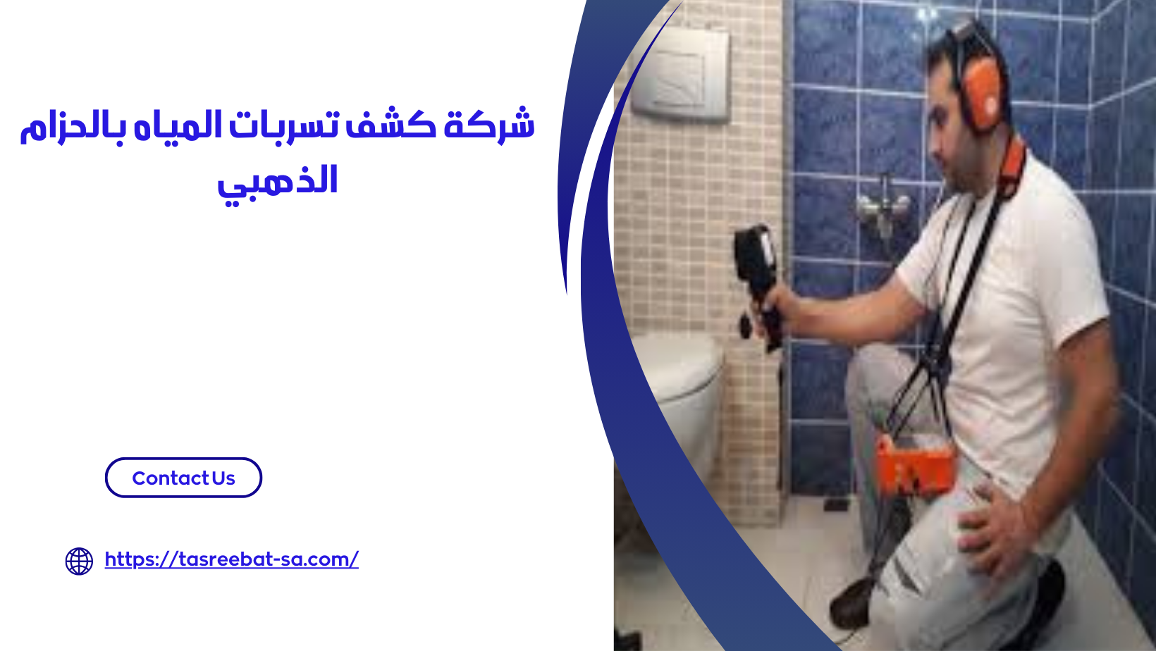 شركة كشف تسربات المياه بالحزام الذهبي 