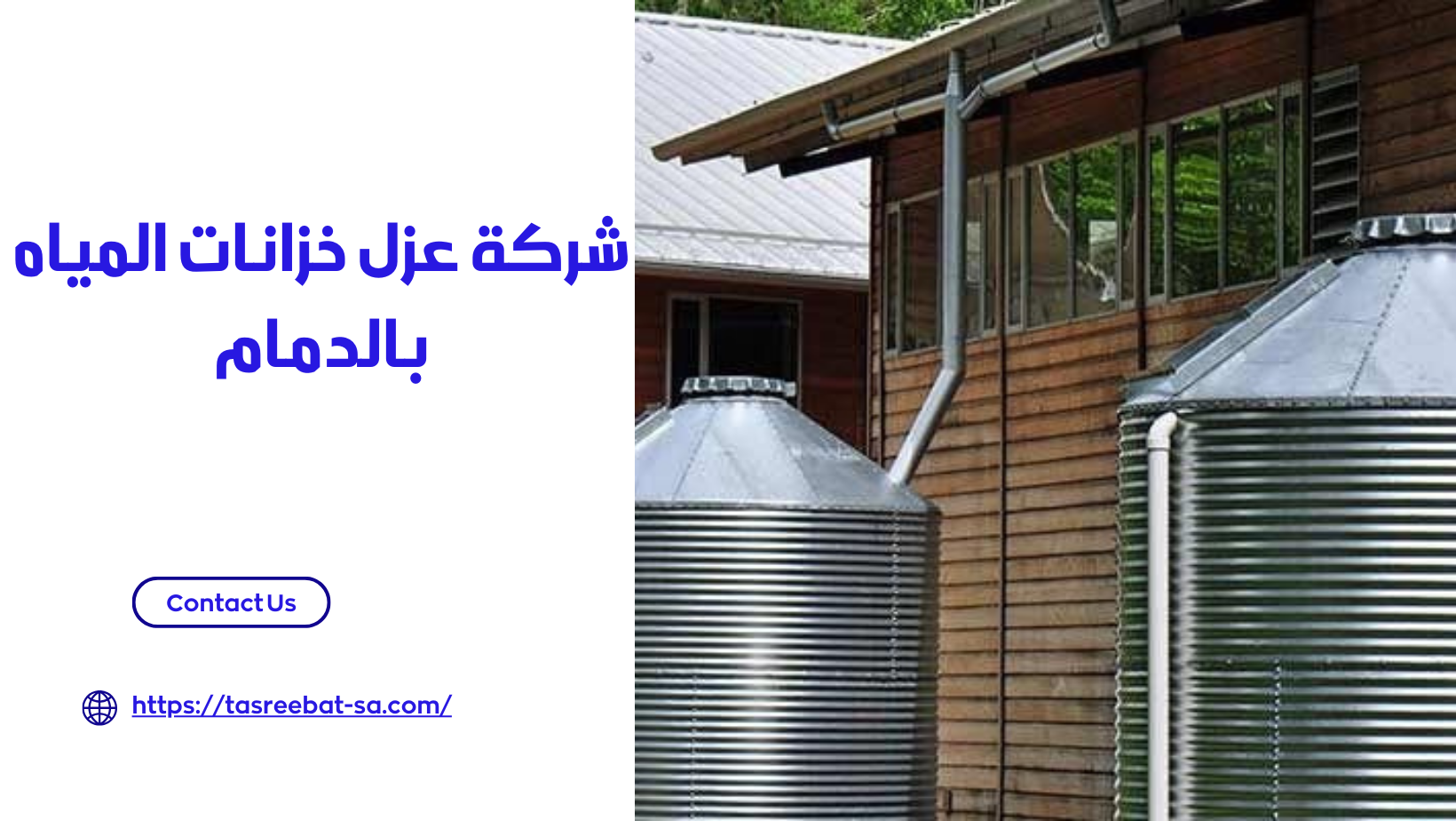 شركة عزل خزانات المياه بالدمام