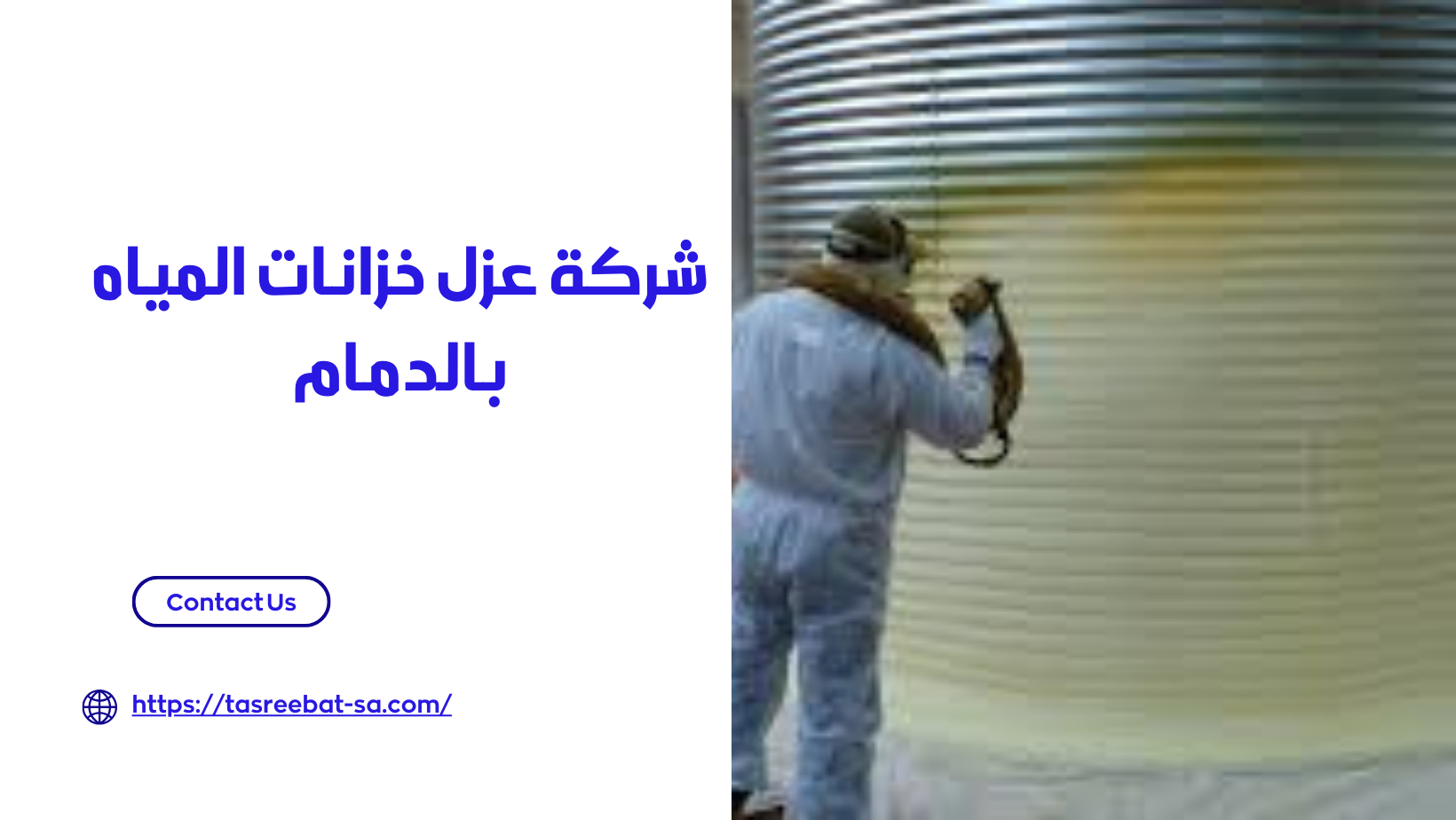 شركة عزل خزانات المياه بالدمام