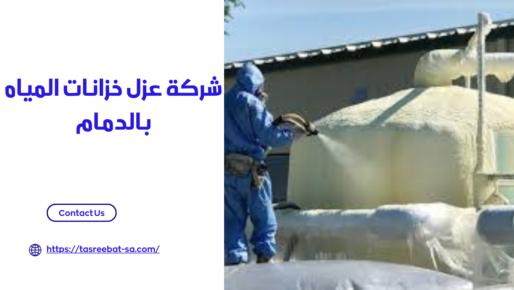 شركة عزل خزانات المياه بالدمام
