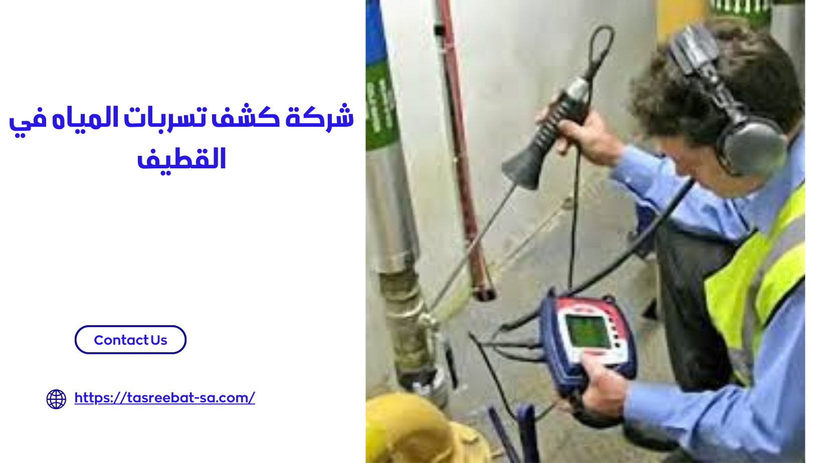 شركة كشف تسربات المياه في القطيف 