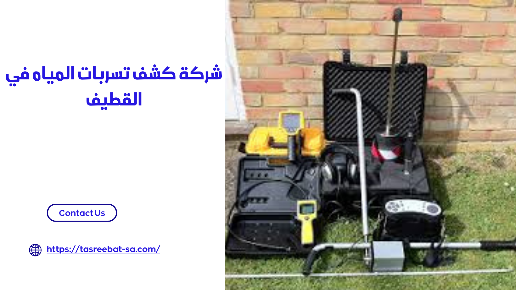 شركة كشف تسربات المياه في القطيف 