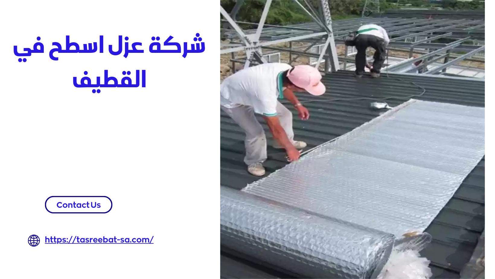 شركة عزل اسطح فى القطيف 