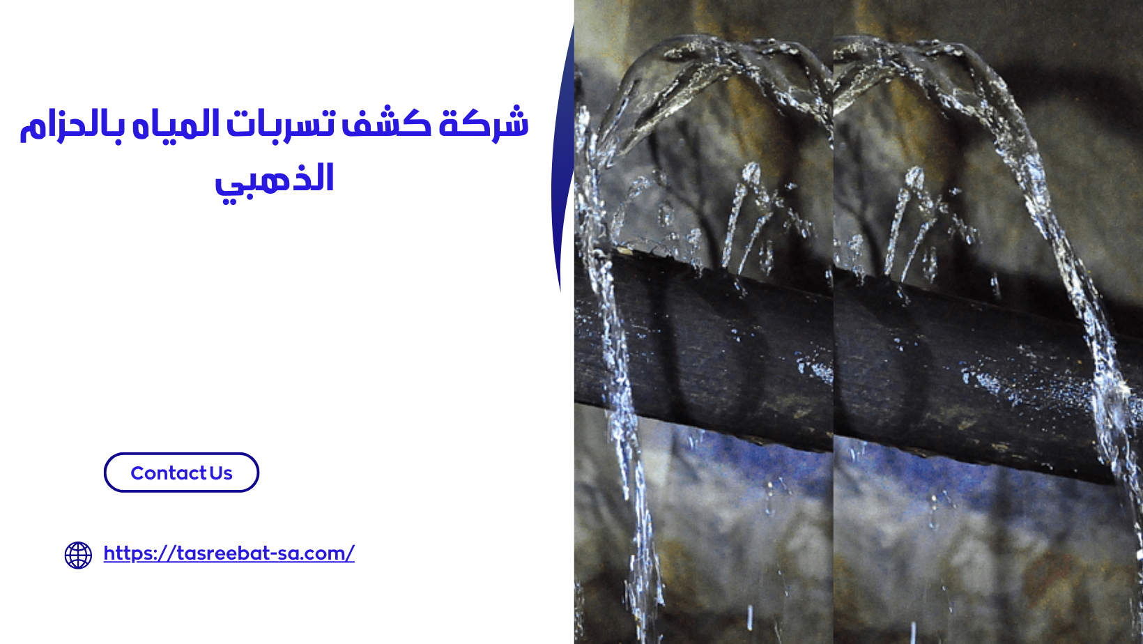 شركة كشف تسربات المياه بالحزام الذهبي 