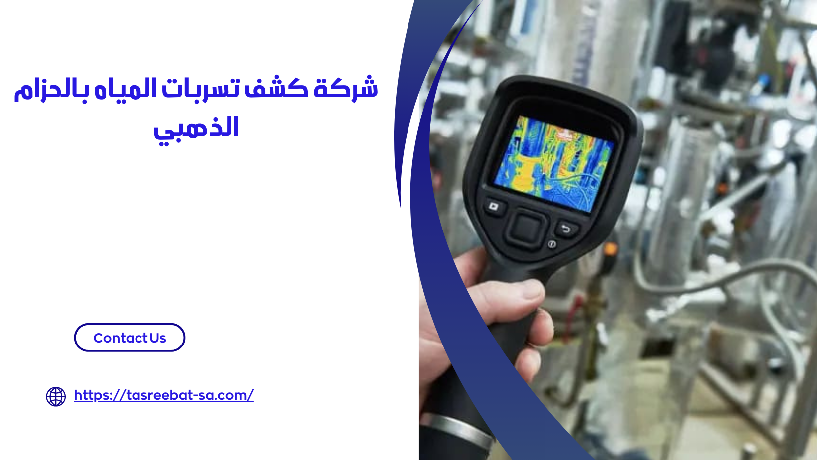 شركة كشف تسربات المياه بالحزام الذهبي 