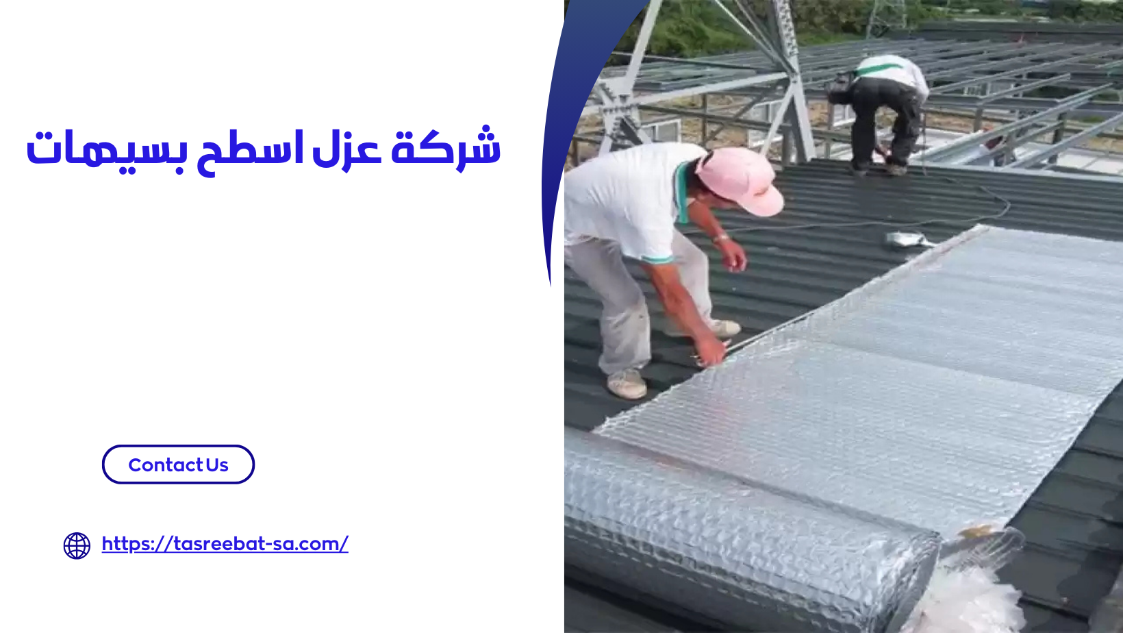 شركة عزل اسطح بسيهات