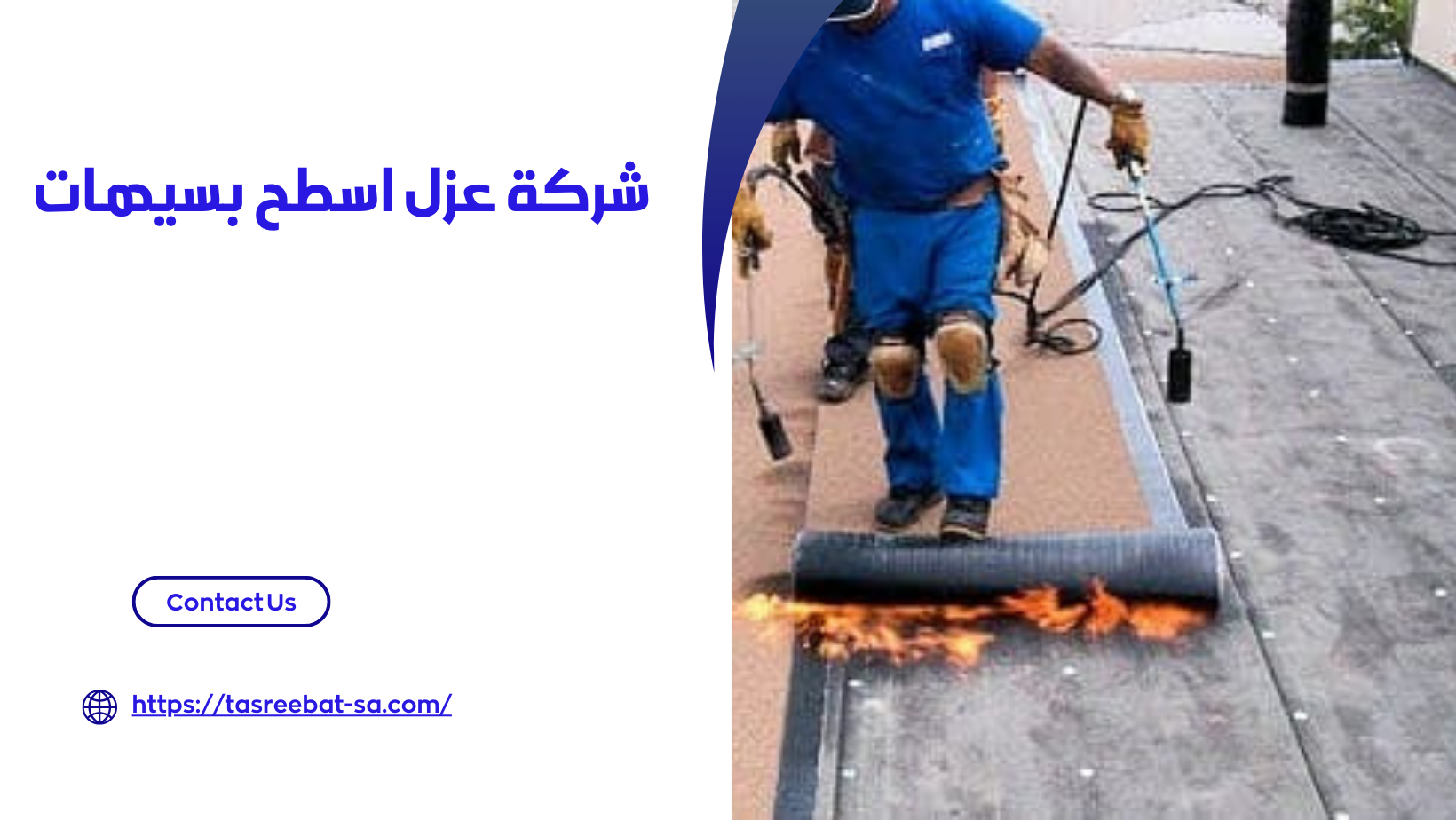 شركة عزل اسطح بسيهات