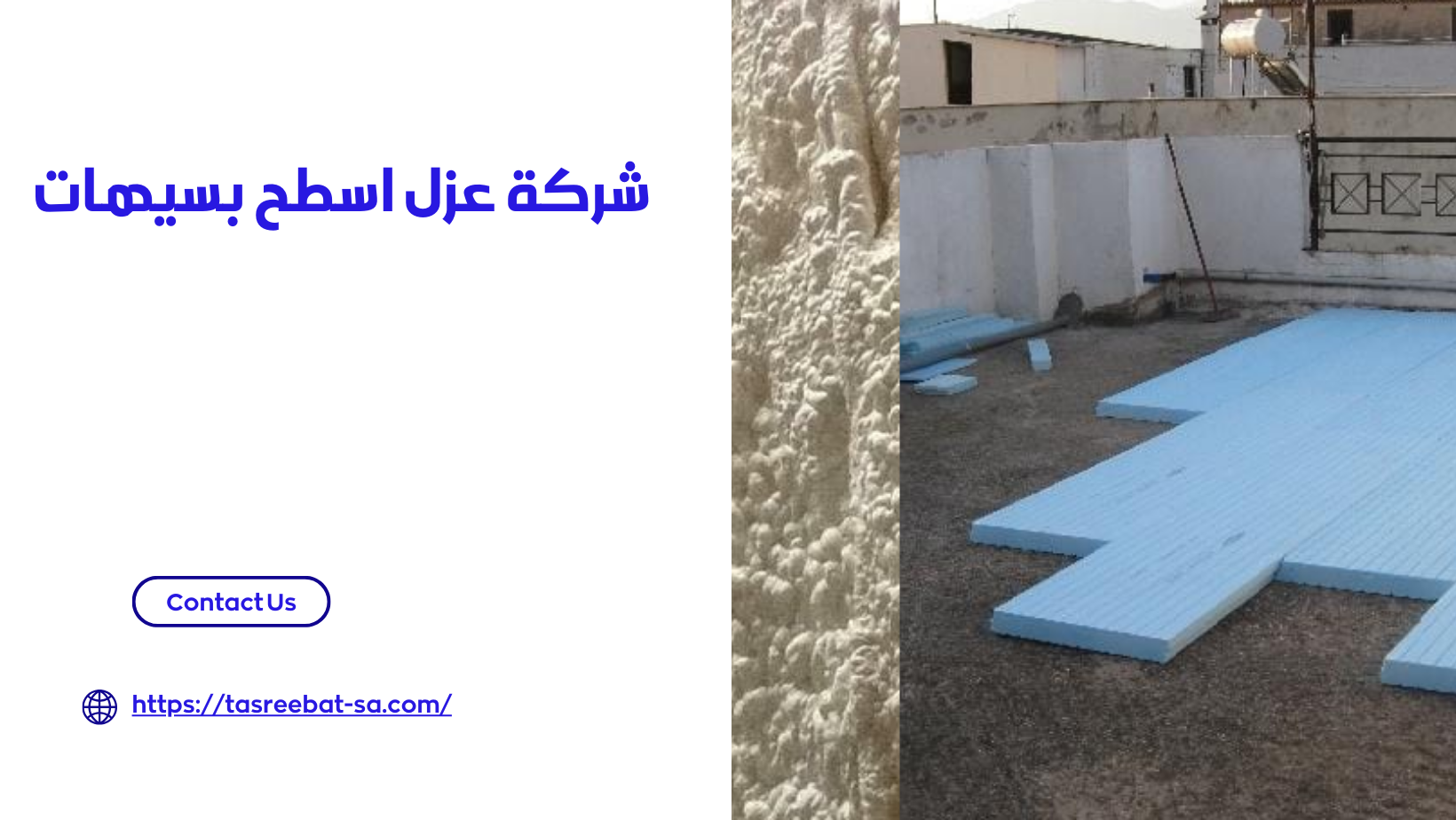 شركة عزل اسطح بسيهات