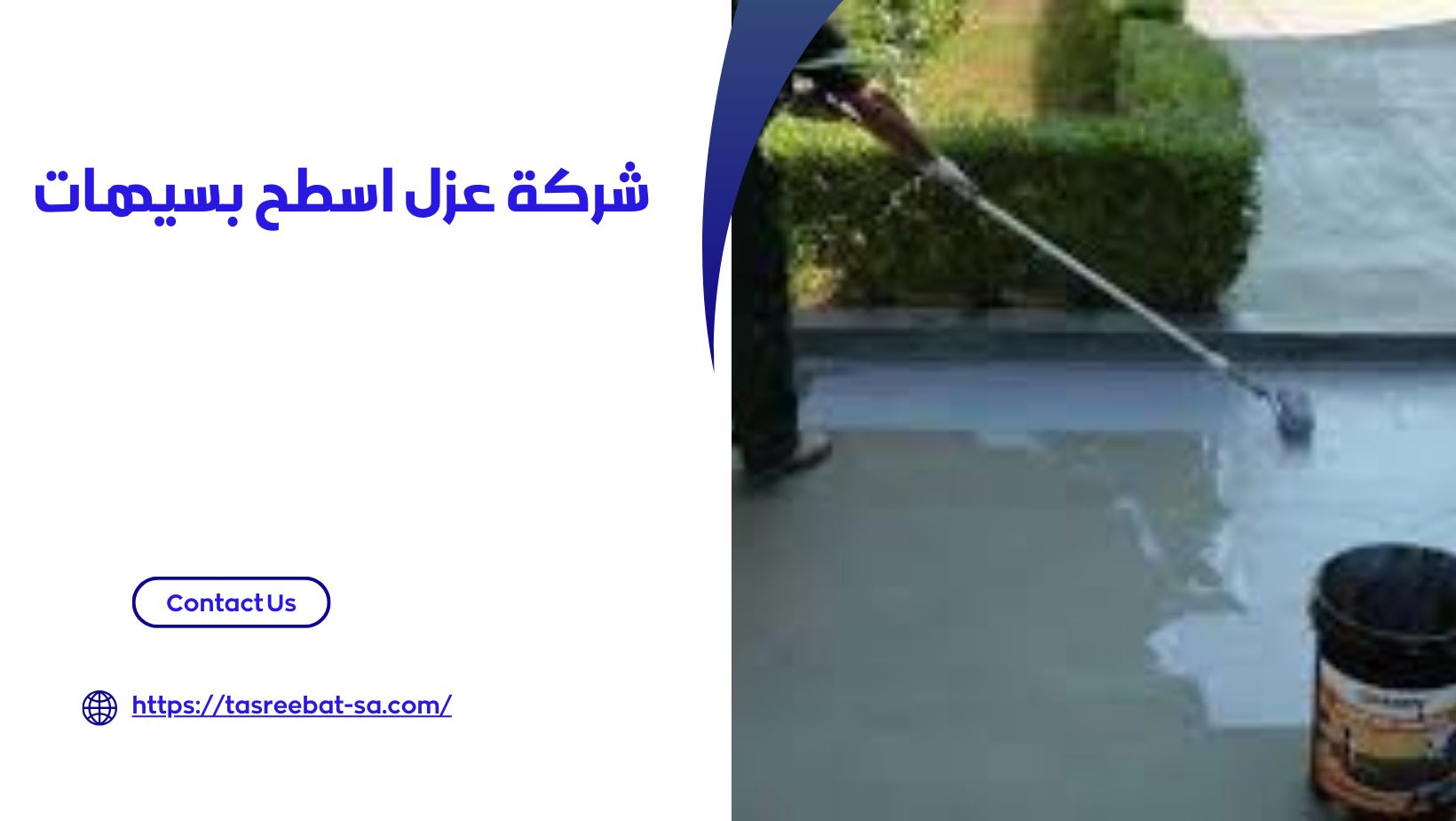 شركة عزل اسطح بسيهات