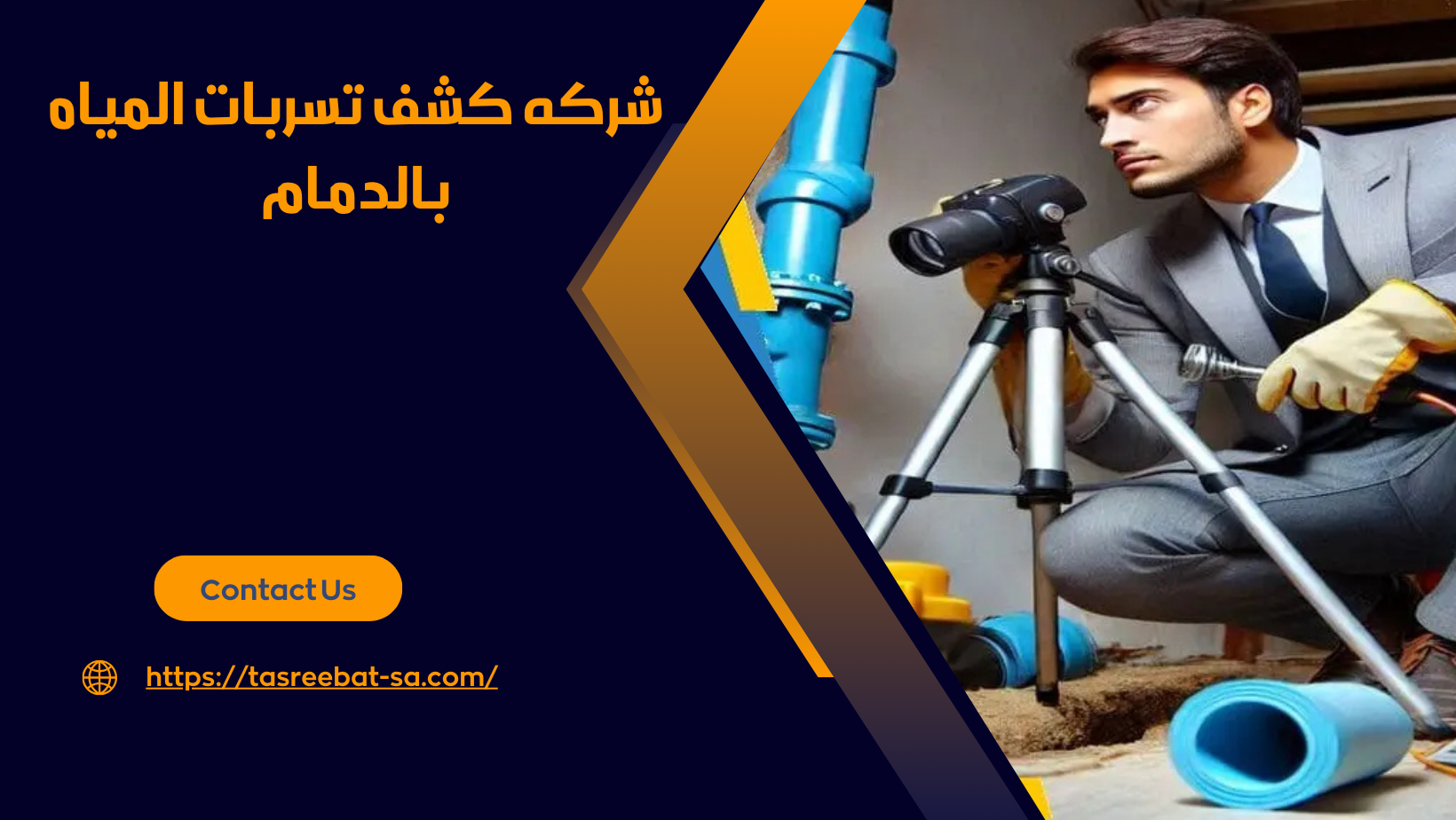 شركه كشف تسربات المياه بالدمام