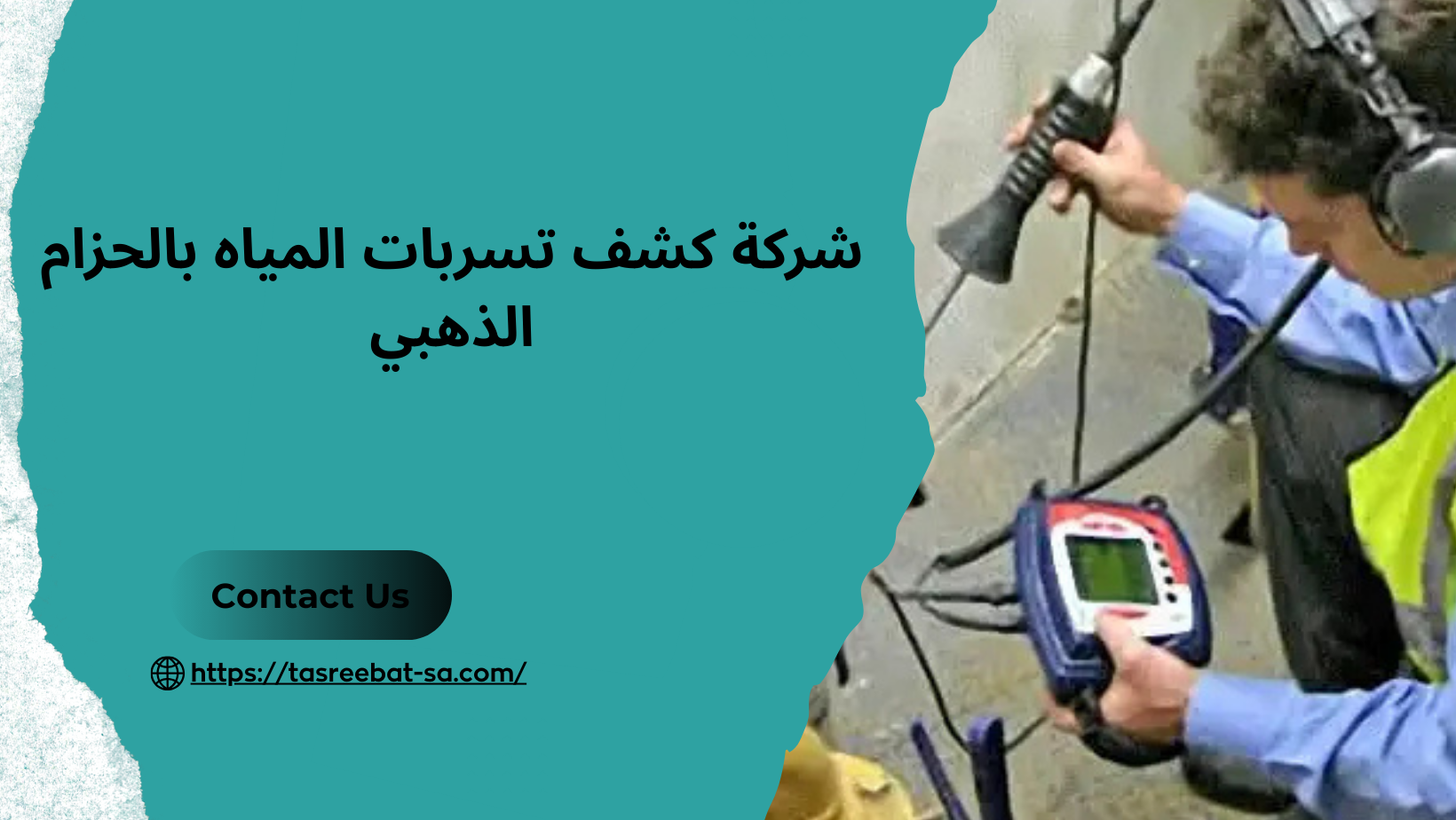 شركة _كشف _تسربات _المياه _بالحزام _الذهبي
