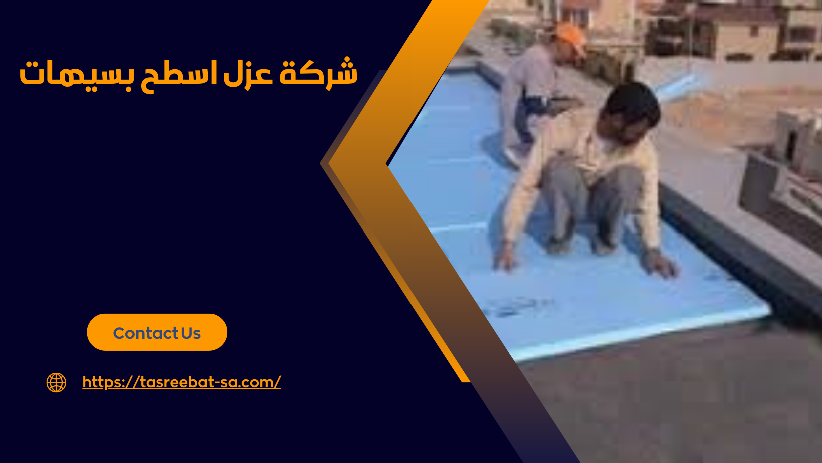 شركة_عزل_اسطح-بسيهات