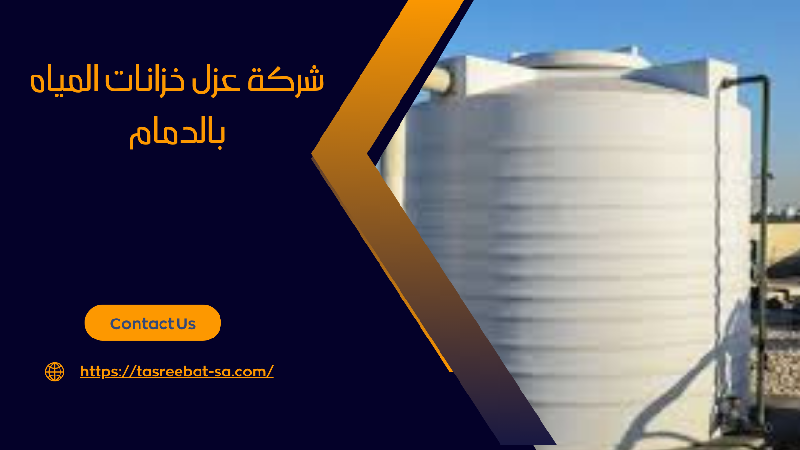 شركة عزل خزانات المياه بالدمام