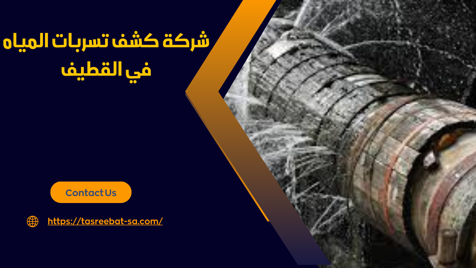 شركة كشف تسربات المياه في القطيف