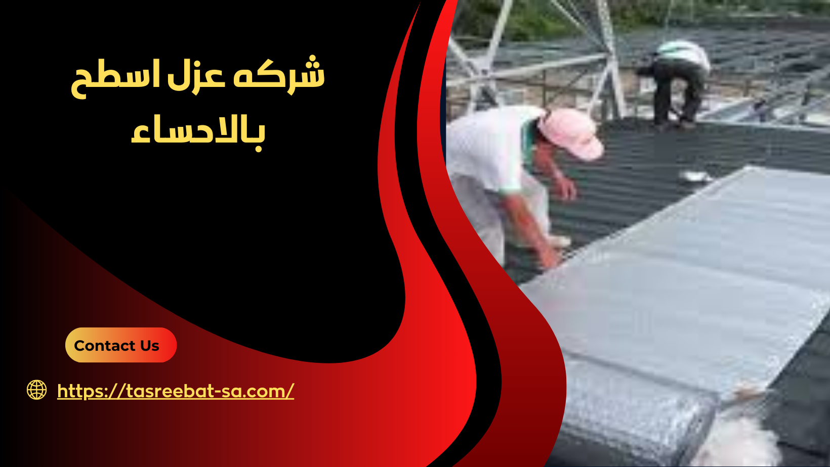 شركه عزل اسطح بالاحساء
