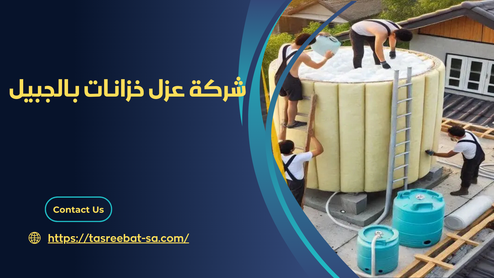 شركة عزل خزانات بالجبيل‏