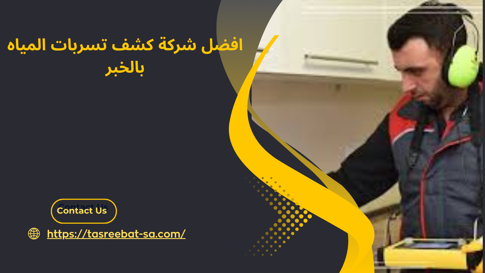 افضل شركة كشف تسربات المياه بالخبر
