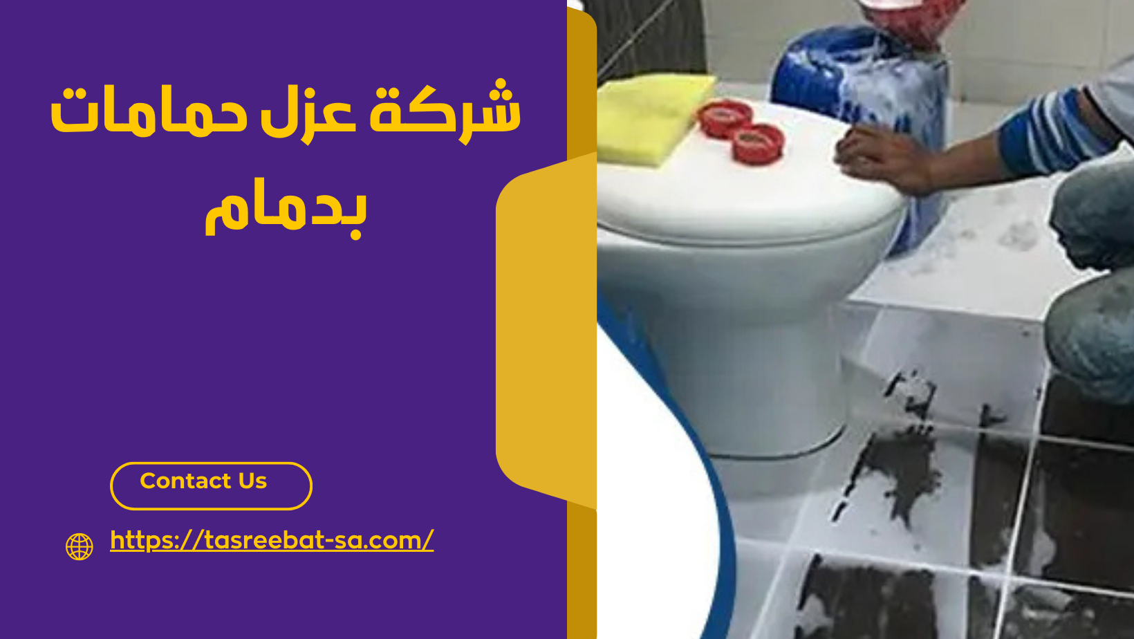 شركة عزل حمامات بدمام

