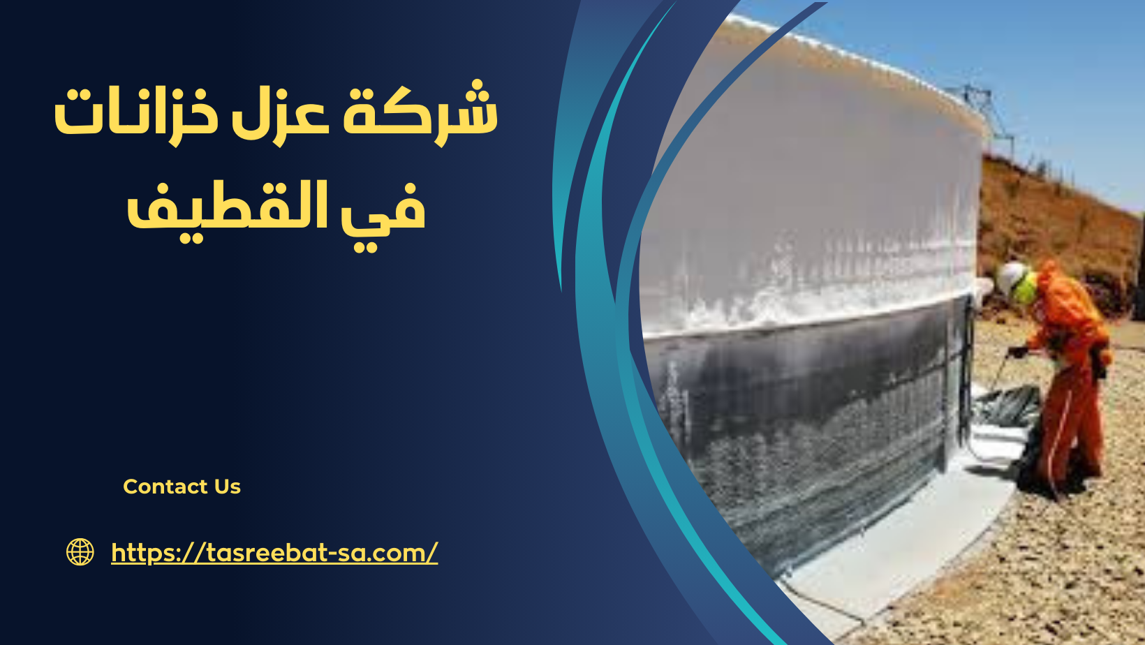 شركة عزل خزانات في القطيف