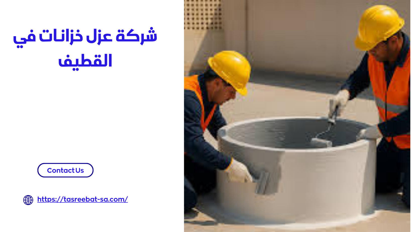 شركة عزل خزانات في القطيف 