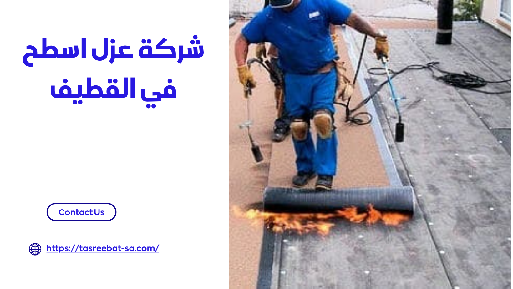 شركة عزل اسطح في القطيف