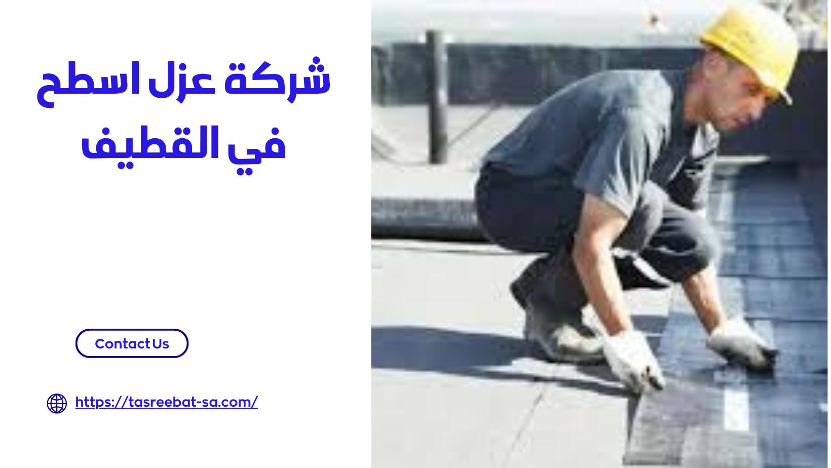 شركة عزل اسطح في القطيف