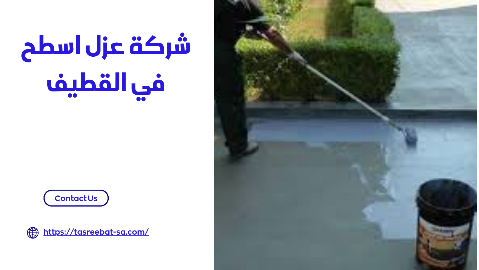 شركة عزل اسطح في القطيف