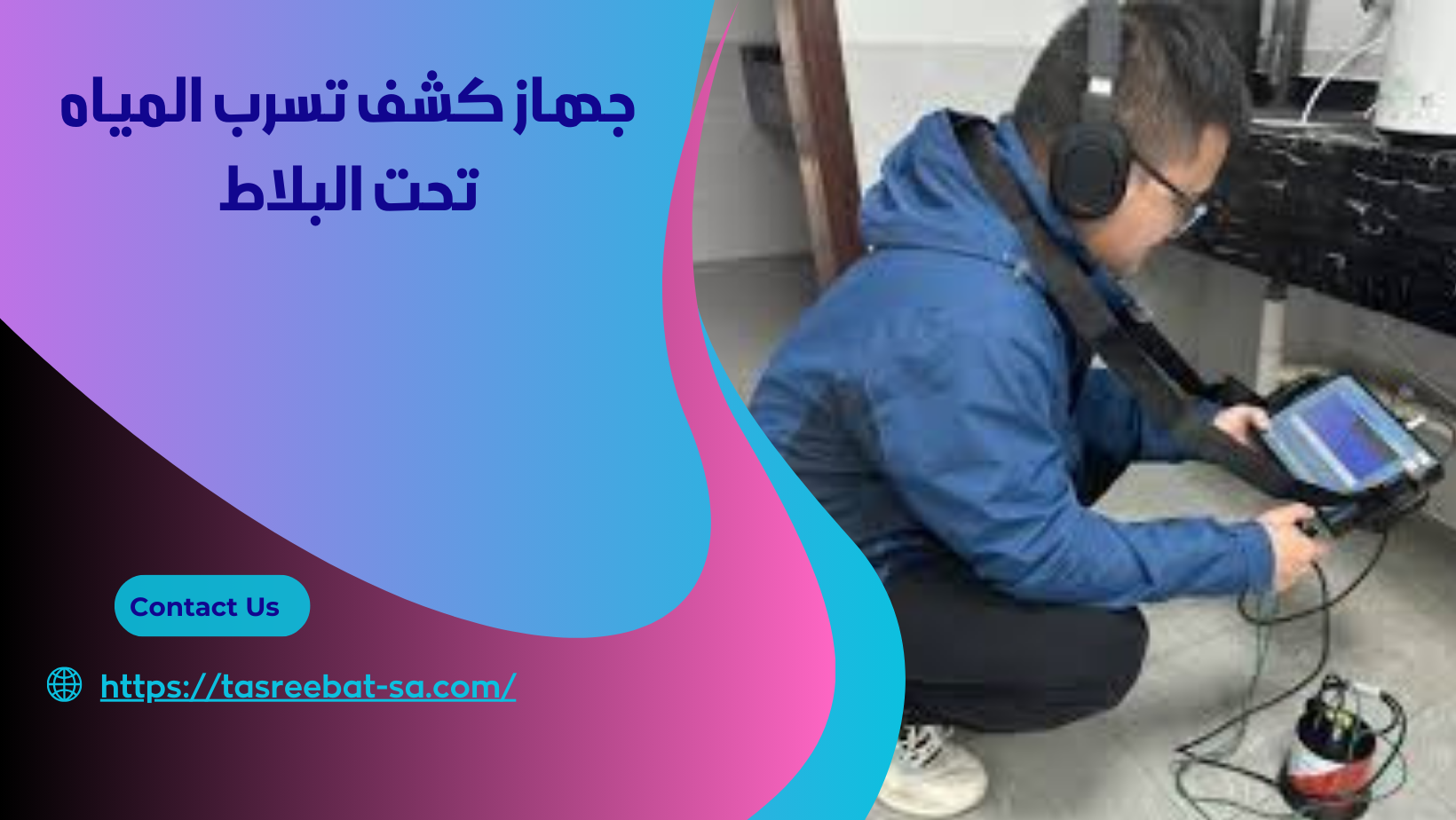 جهاز كشف تسرب المياه تحت البلاط
