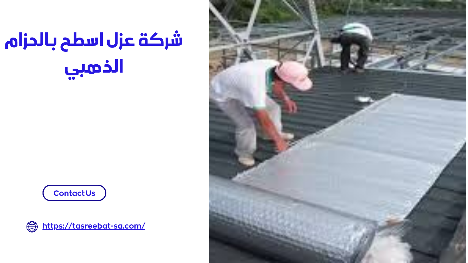 شركة عزل اسطح بالحزام الذهبي 