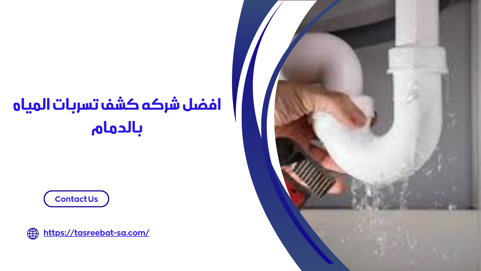 شركه كشف تسربات المياه بالدمام