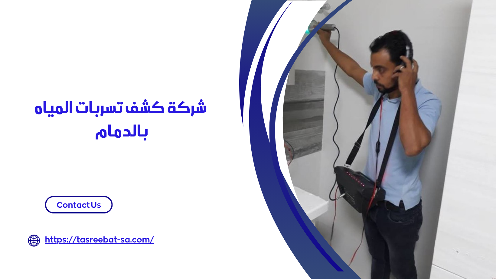 شركه كشف تسربات المياه بالدمام