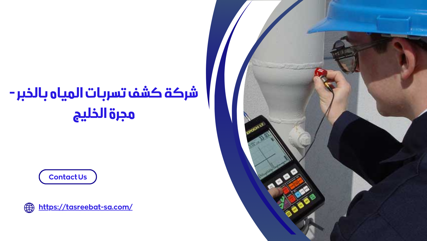 افضل شركة كشف تسربات المياه بالخبر