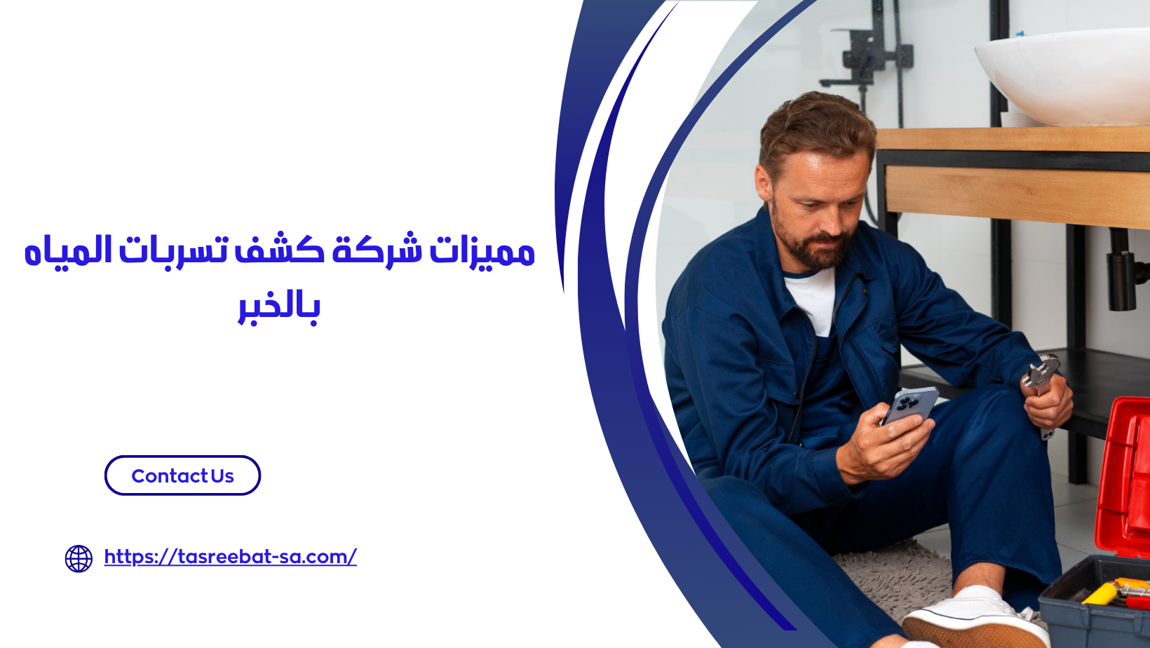 افضل شركة كشف تسربات المياه بالخبر