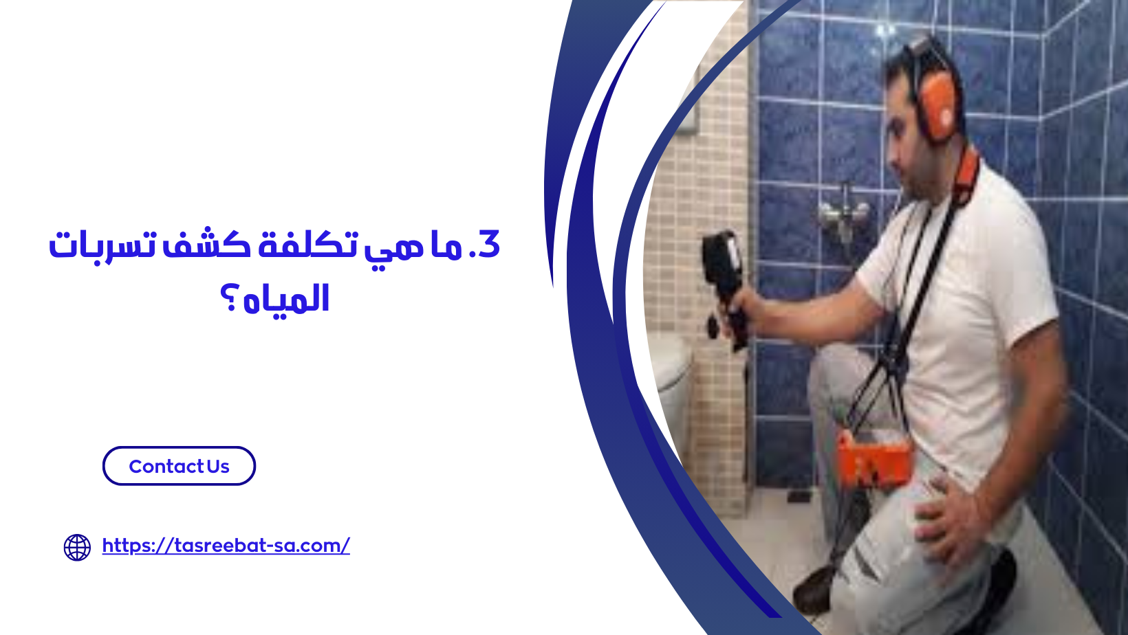 افضل شركة كشف تسربات المياه بالخبر